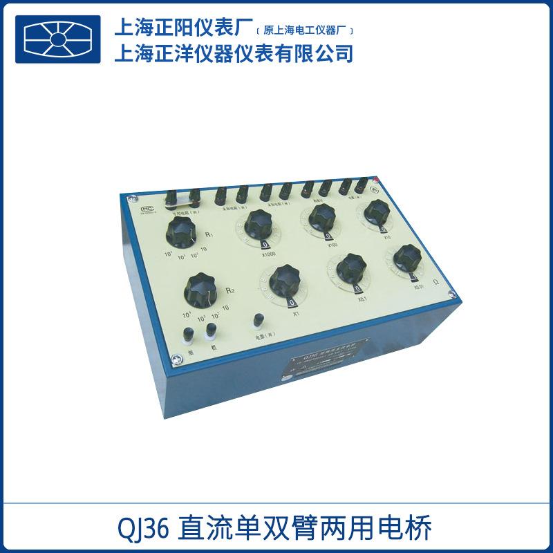 上海正阳QJ36直流单双臂两用电桥单双臂电桥测试仪一级经销商