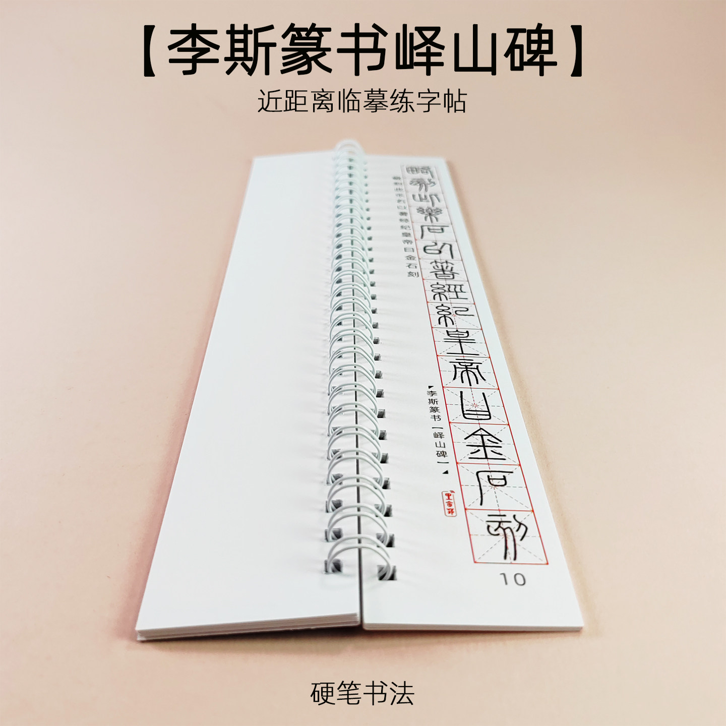李斯峄山碑小篆硬笔字帖高清修复图片