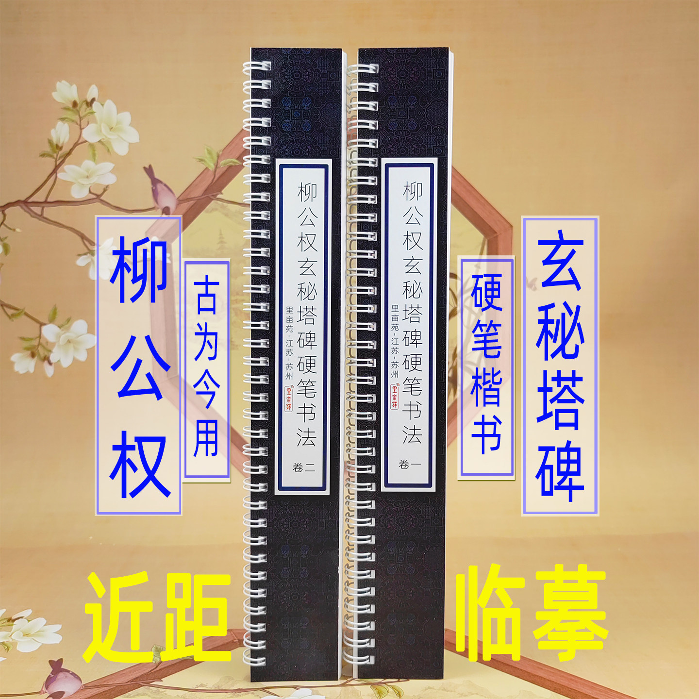 里亩苑旗舰店 柳公权玄秘塔碑硬笔书法字帖柳体楷书控笔训练钢笔书法练字手写繁体楷书字卡硬笔楷书入门临摹