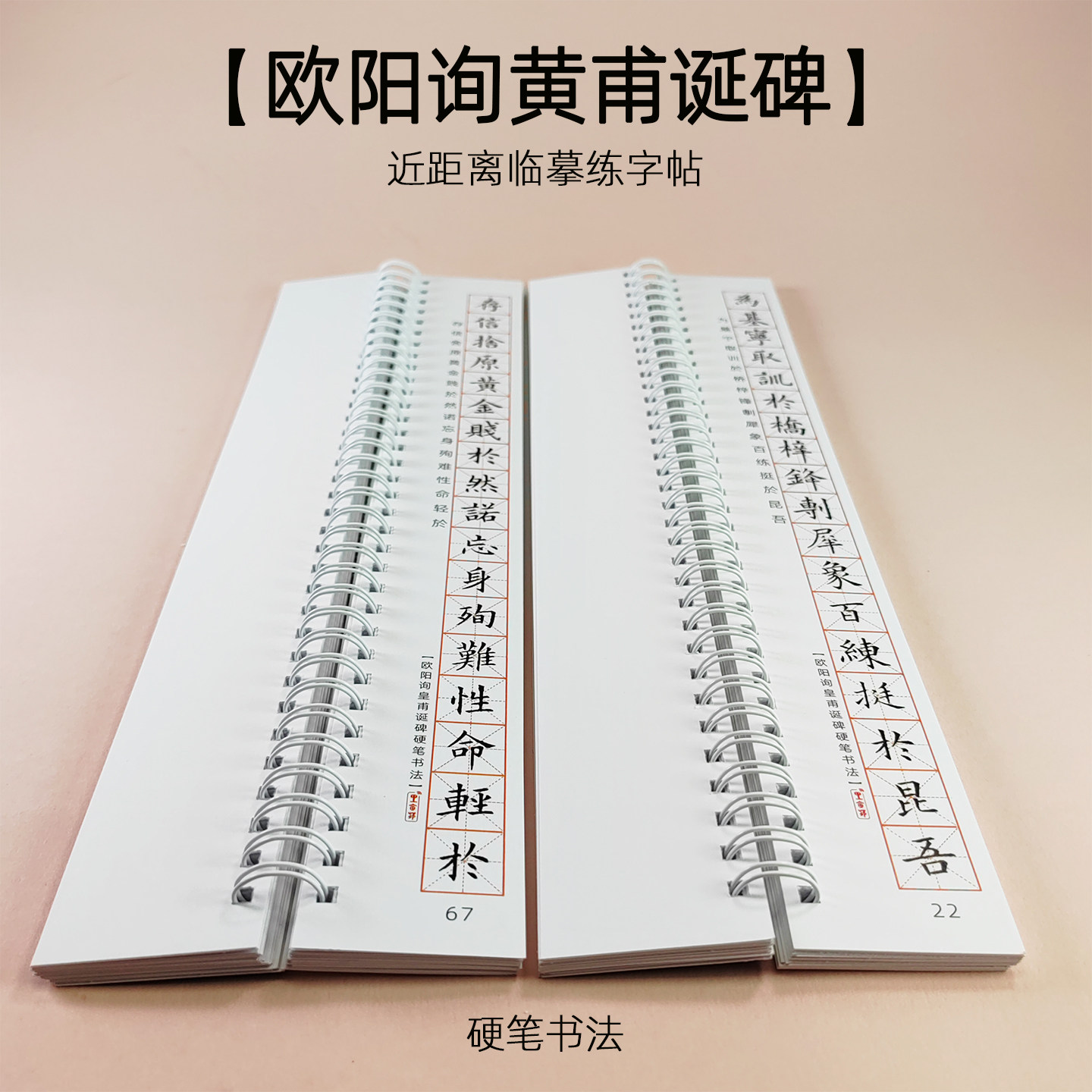 欧阳询皇甫诞碑硬笔书法入门字帖