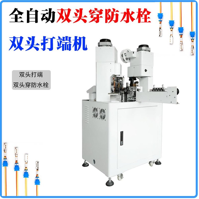 自动穿防水栓端子机全自动单端烫线H端子压着机线材自动铆压机