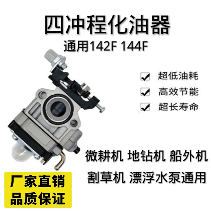 144F化油器四冲程微耕机船外机M地钻机等发动机化油器