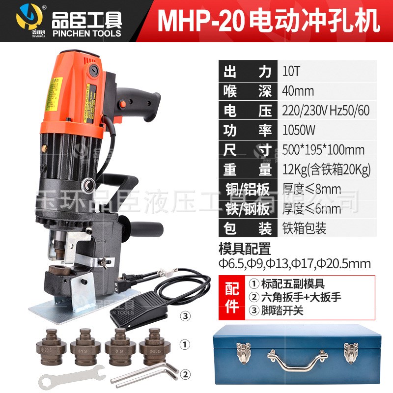 便携式MHP-20电动液压冲孔机干挂不锈钢开孔器角铁扁铁Z槽钢打孔