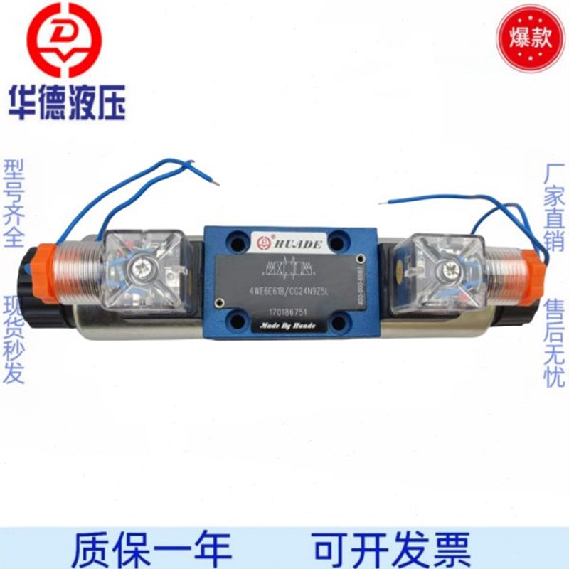 北京华德电磁换向阀液压阀4WE6E JB G 24V 220V电磁液压阀转向阀