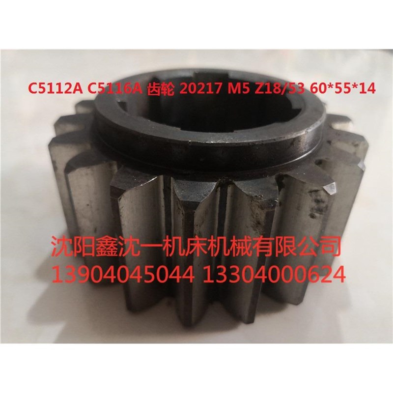瓦房店齐齐哈尔新乡C5112Aq C5116A立车齿轮20217M5 Z18高53 60/1