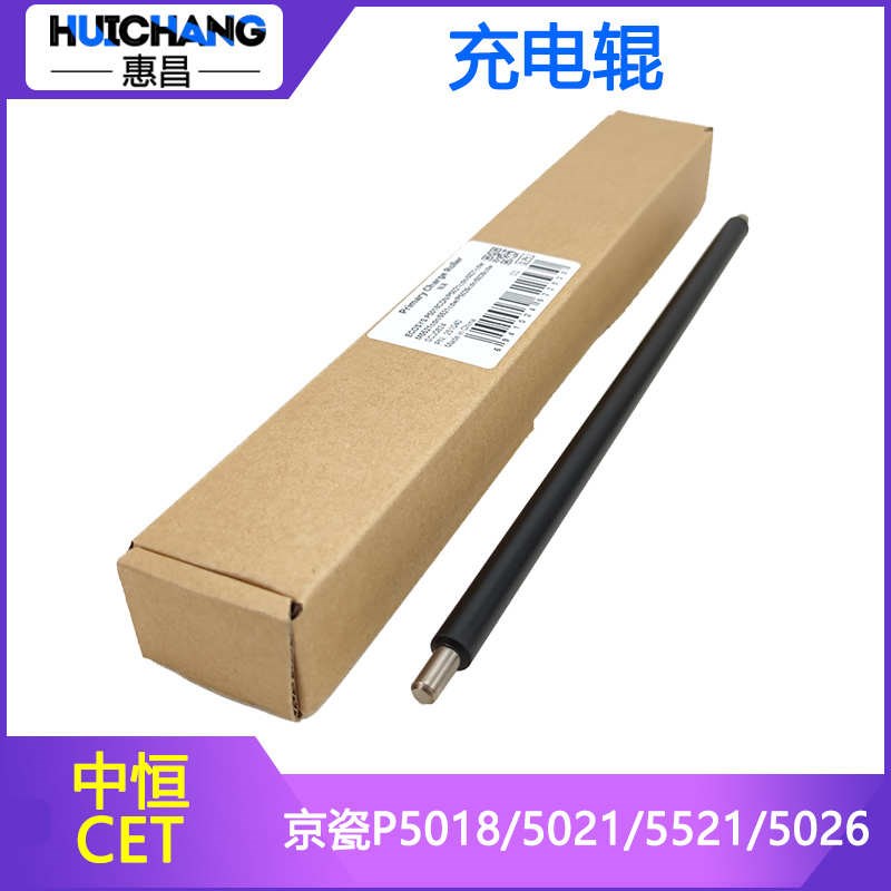 中恒CET适用京瓷P5018 o5021 5026 M5521 M5526 cdn PA2100充电辊
