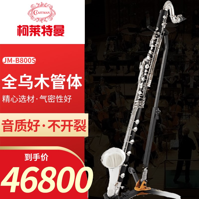 柯莱特曼乌木  低音单簧管专业演奏级单簧管乐器单簧管UJM-B800S