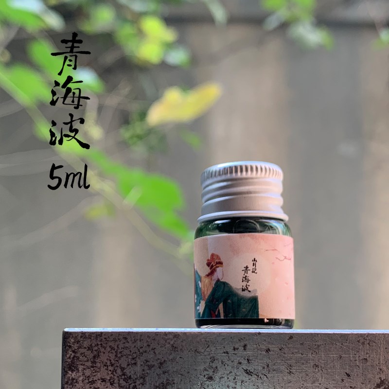 放羊滩墨水第四季 山月记 20ml层析渐层非碳O素和风蘸水笔钢笔彩