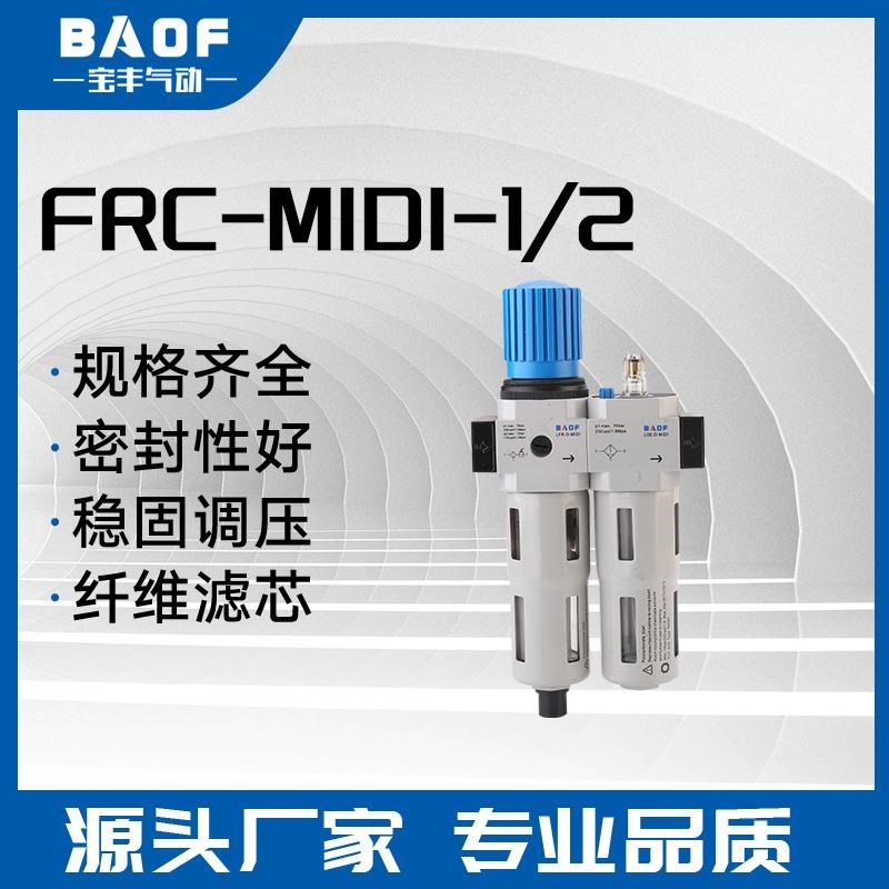 FRC- MIDI-12二联件压缩空气过滤I减压阀 油水分离器调压过滤器
