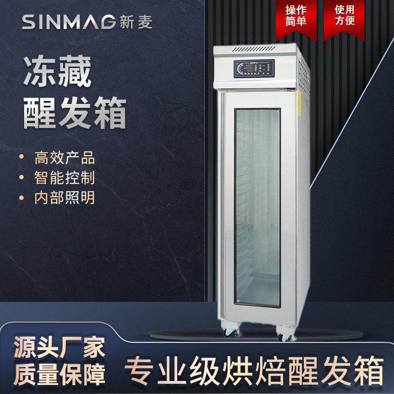 SINMAG新麦发酵箱商用DC-18S冷冻冷藏醒发箱包子面团面包恒温设备