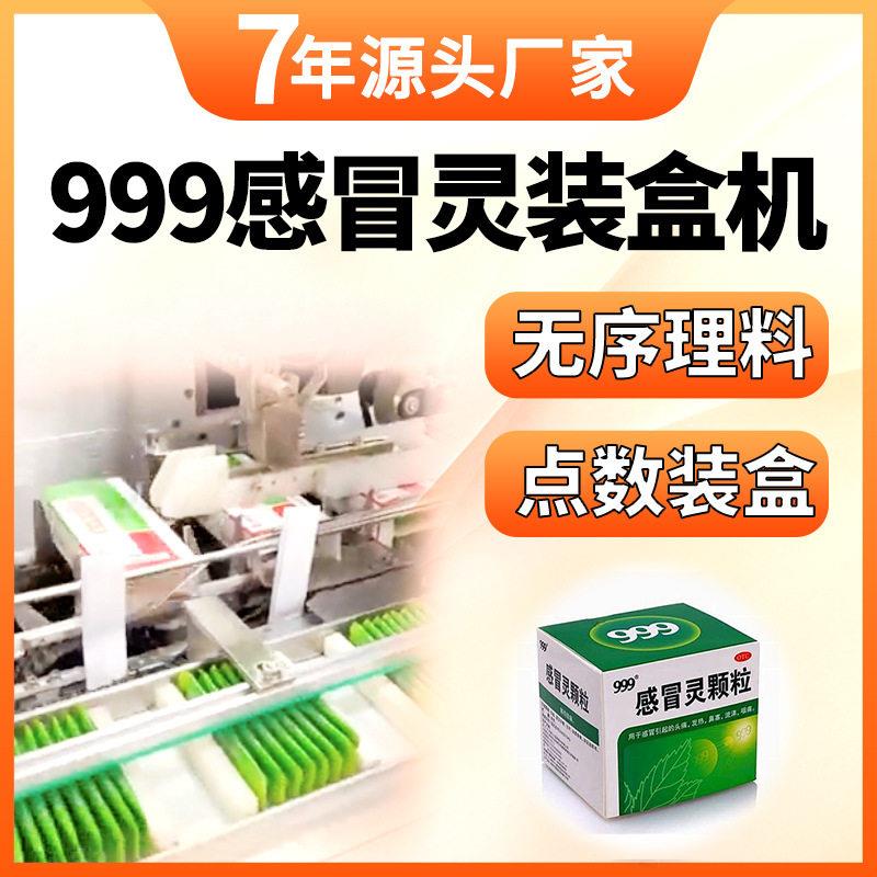 999感冒灵装盒机全自动口服液装盒包装机医品无序理料装盒机