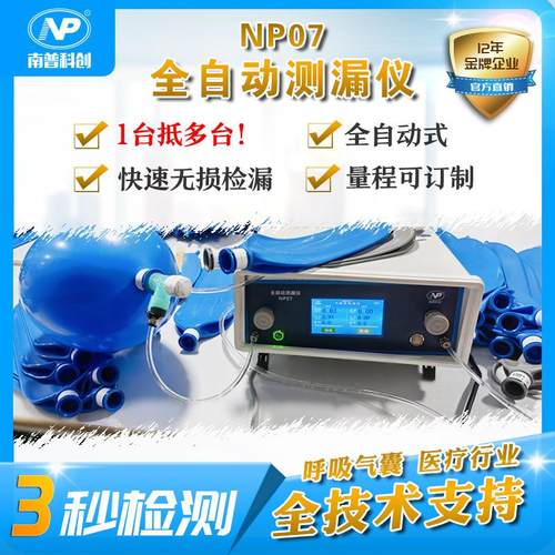 全自动测漏仪NP07呼吸气囊漏水测试麻醉机气囊气密性测试