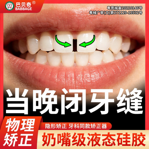 【已治愈10W+患者】牙缝当晚闭合