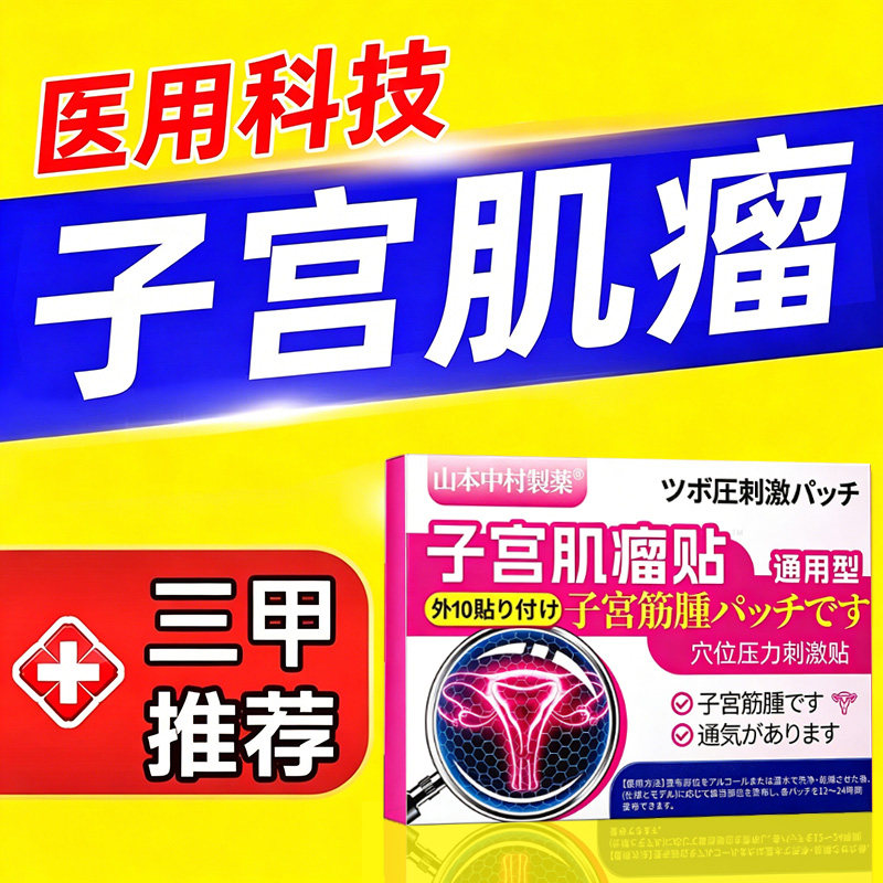 子宫肌瘤中药贴非治疗卵巢囊肿子宫内膜息肉增厚调理腺肌症暖宫贴