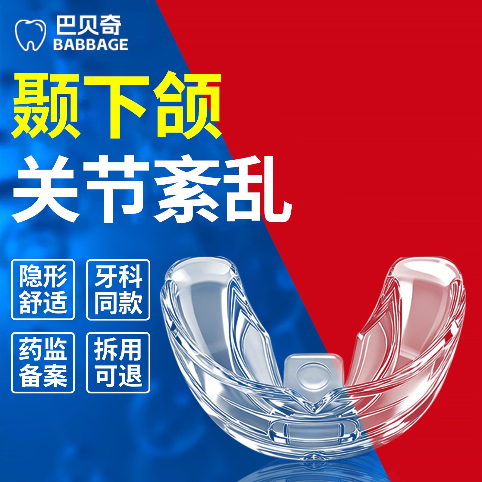 颞下颌关节紊乱矫正器大人儿童成人嘴凸下巴后缩地包天颌垫牵引器