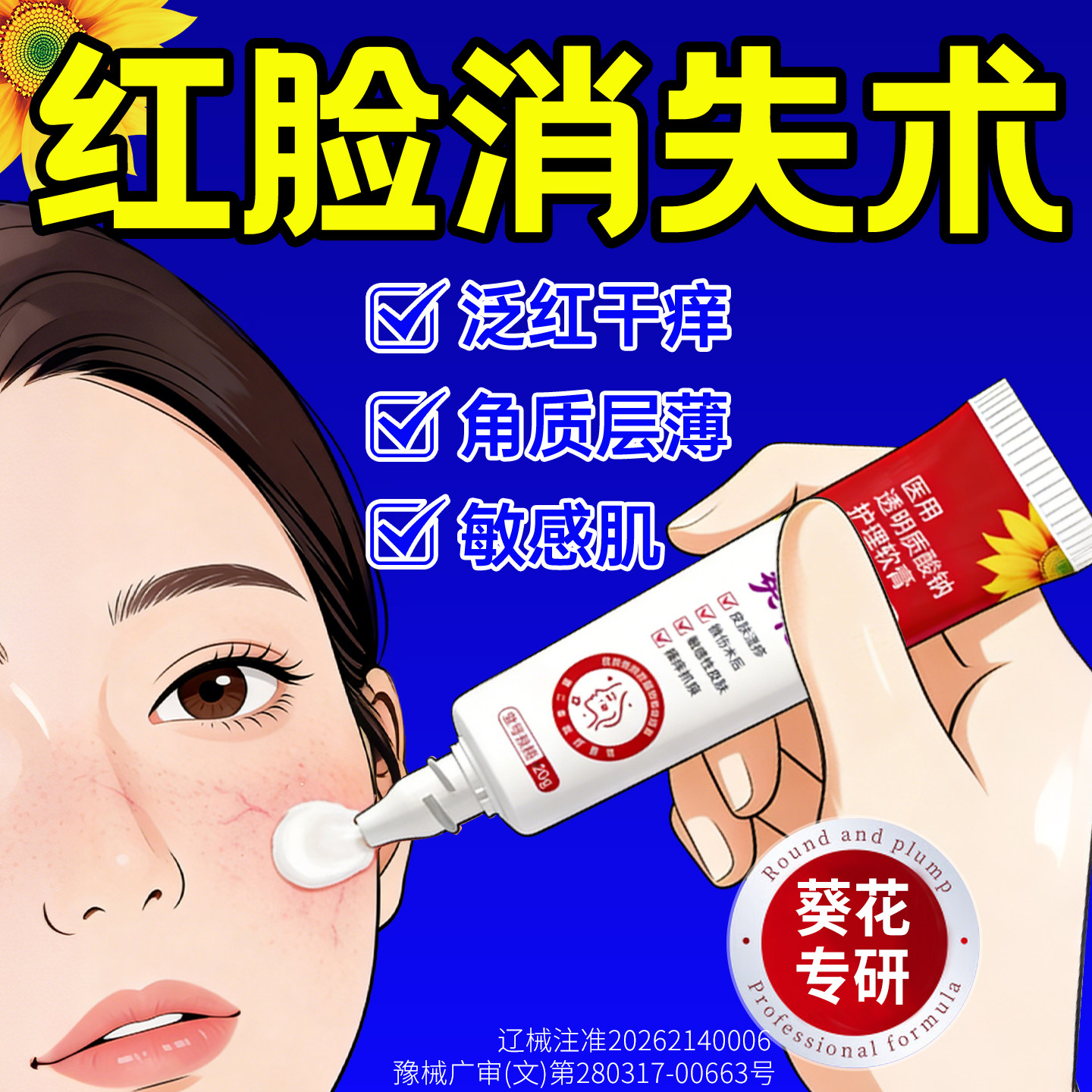 葵花医用级去红血丝修复角质层