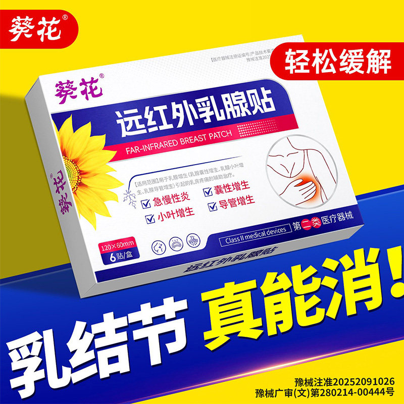 葵花远红外医用乳腺结节散结贴增生疏通硬块中成纤维瘤乳腺炎非药