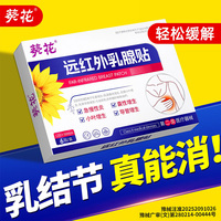 葵花远红外医用乳腺结节散结贴增生疏通硬块中成纤维瘤乳腺炎非药