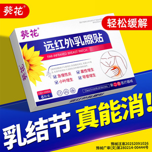 葵花专研专攻乳腺增生