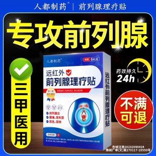 远红外前列腺炎理疗贴精囊炎增生热敷穴位贴敷男士专用官方旗舰店