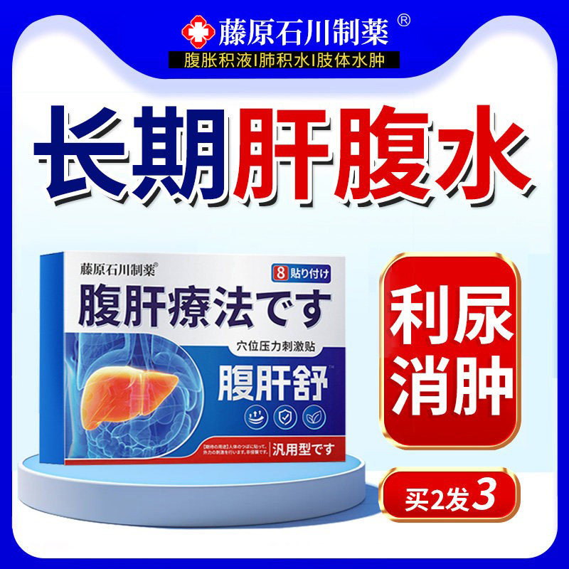 肝腹水贴消胀利尿腹胀癌性水肿严重肝硬化胸腔积液肺积水非膏药贴