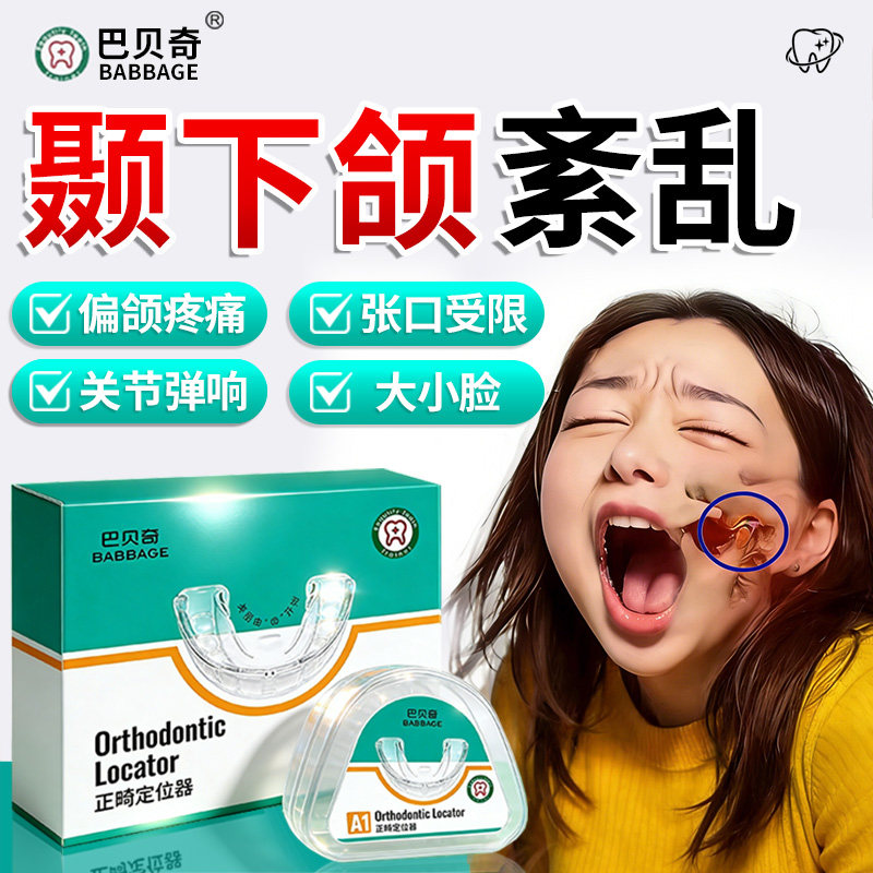 颞下颌关节紊乱嘴凸下巴后缩大小脸矫正器非神器深覆合颌垫咬合板