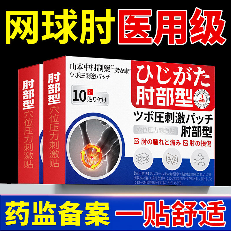 网球肘克星非治疗手肘无力护肘关节男女胳膊疼痛专用非特效膏贴