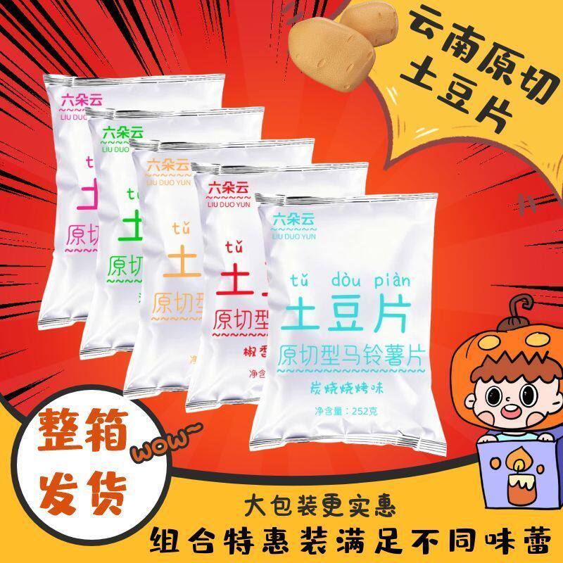 云南原切型马铃薯片休闲零食整箱麻辣土豆片厚切六朵云薯片零食