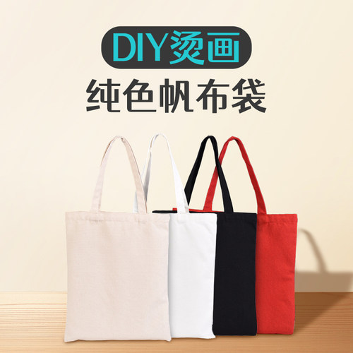 乐立克烫画DIY空白手提帆布袋高档学生购物单肩帆布包广告棉布袋