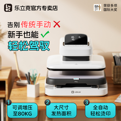 乐立克2代全自动烫画机AS2