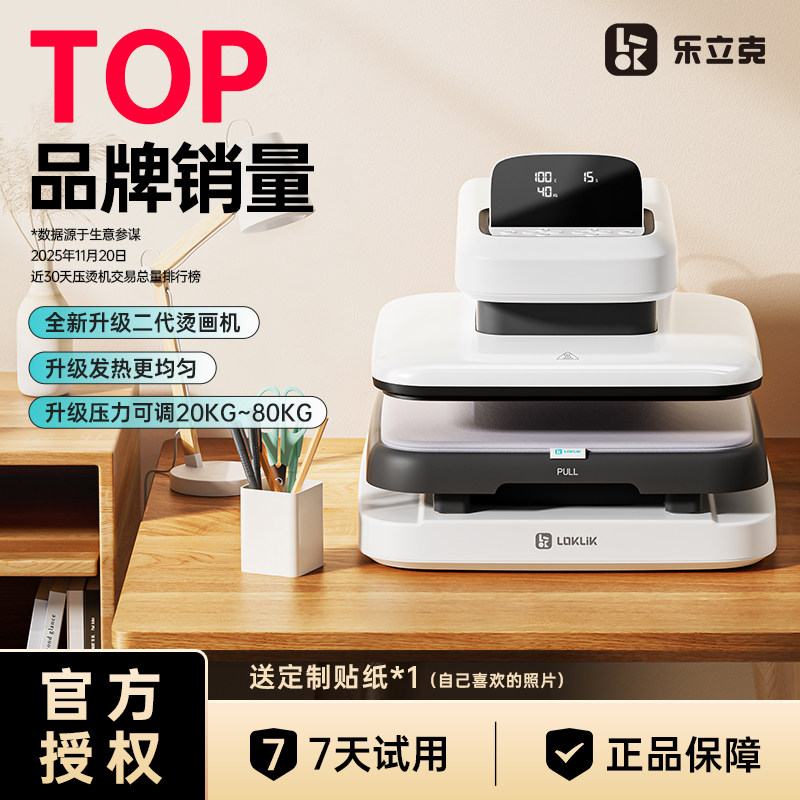 LOKLiK乐立克全自动烫画机小型家用DIY服装高压压烫机T恤帽