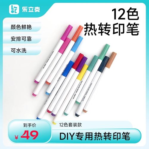 乐立克热转印笔布艺熨烫不掉色服装设计DIY定制织物彩绘马克笔