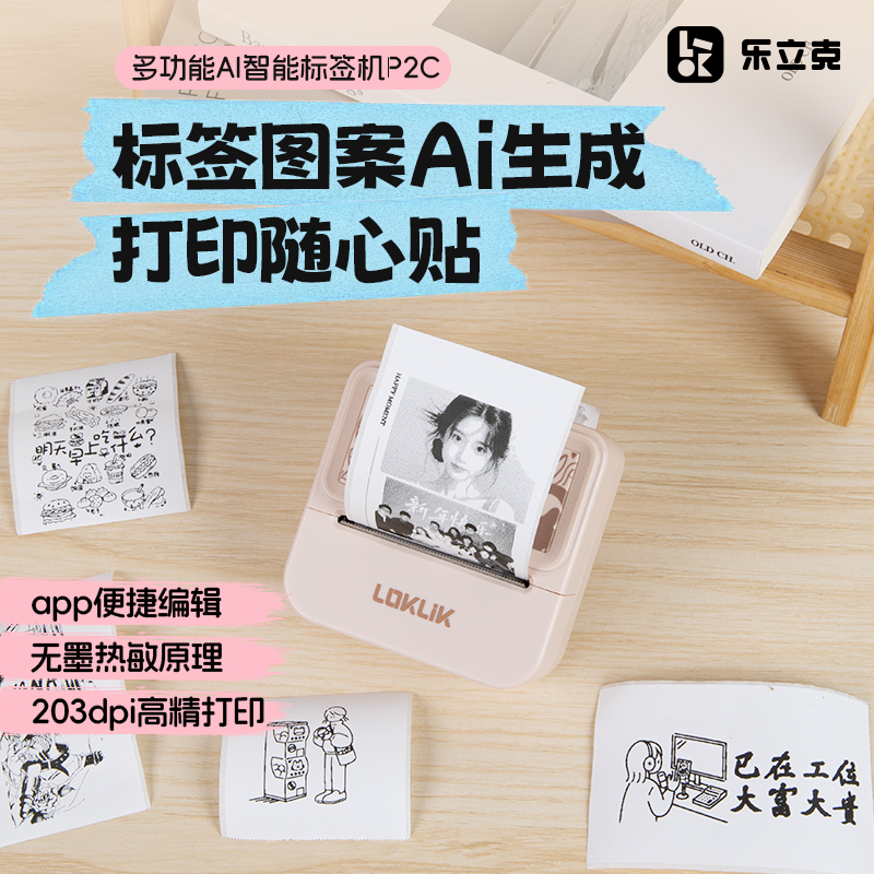 乐立克AI智能可连手机蓝牙标签机