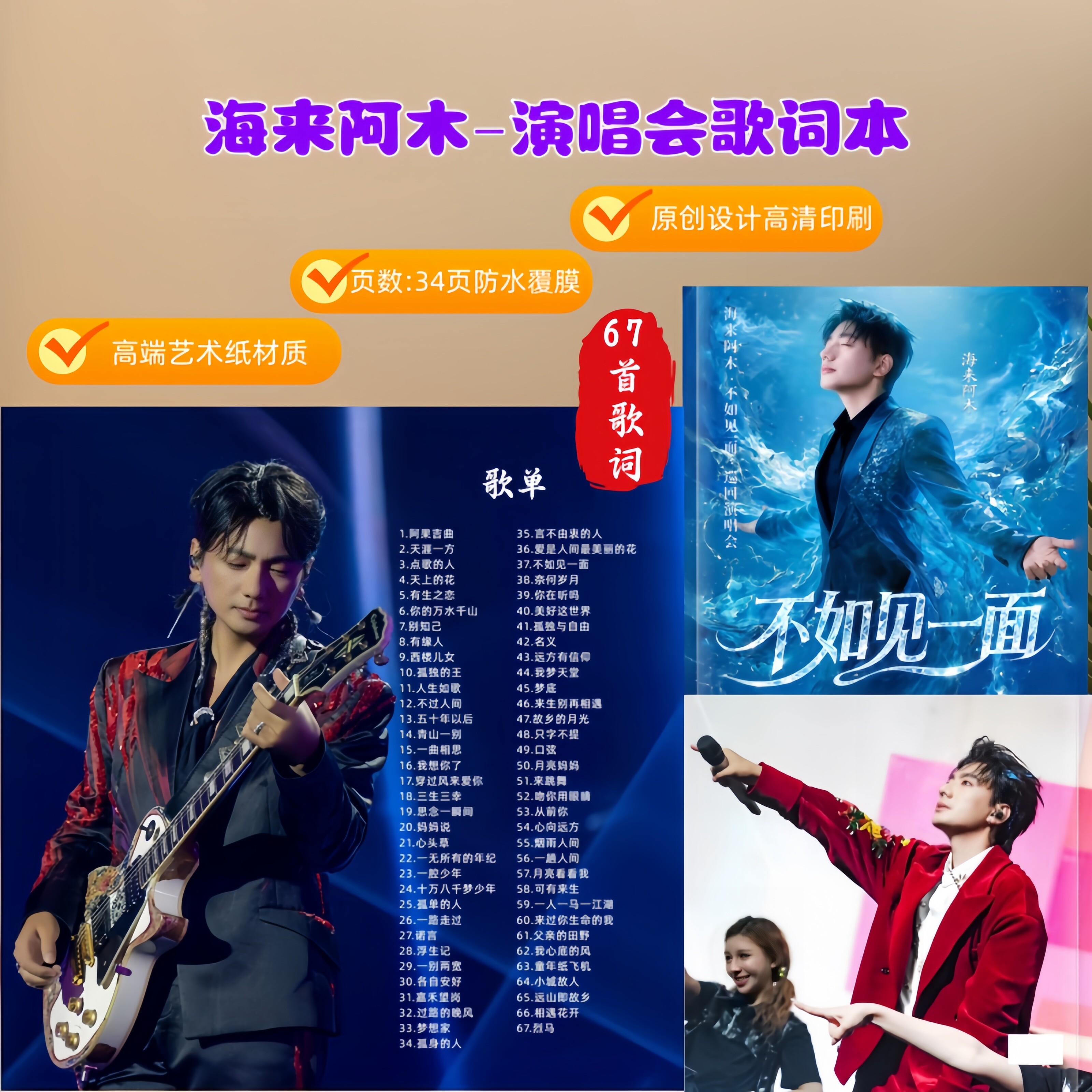 海来阿木演唱会歌词本防水覆膜