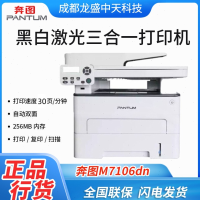 奔图M7106DN/7105DN自动双面打印复印扫描商用公国产速三合一