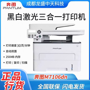 奔图M7106DN 7105DN自动双面打印复印扫描商用公国产速三合一