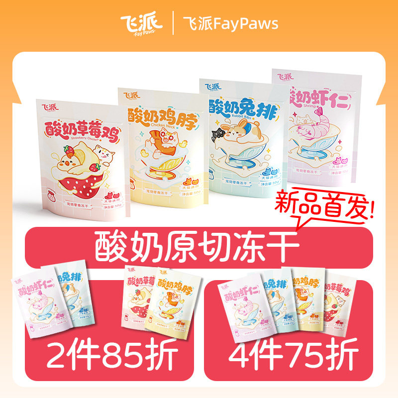 【两件85折】飞派原切酸奶冻干零食全阶段宠物猫咪狗零食