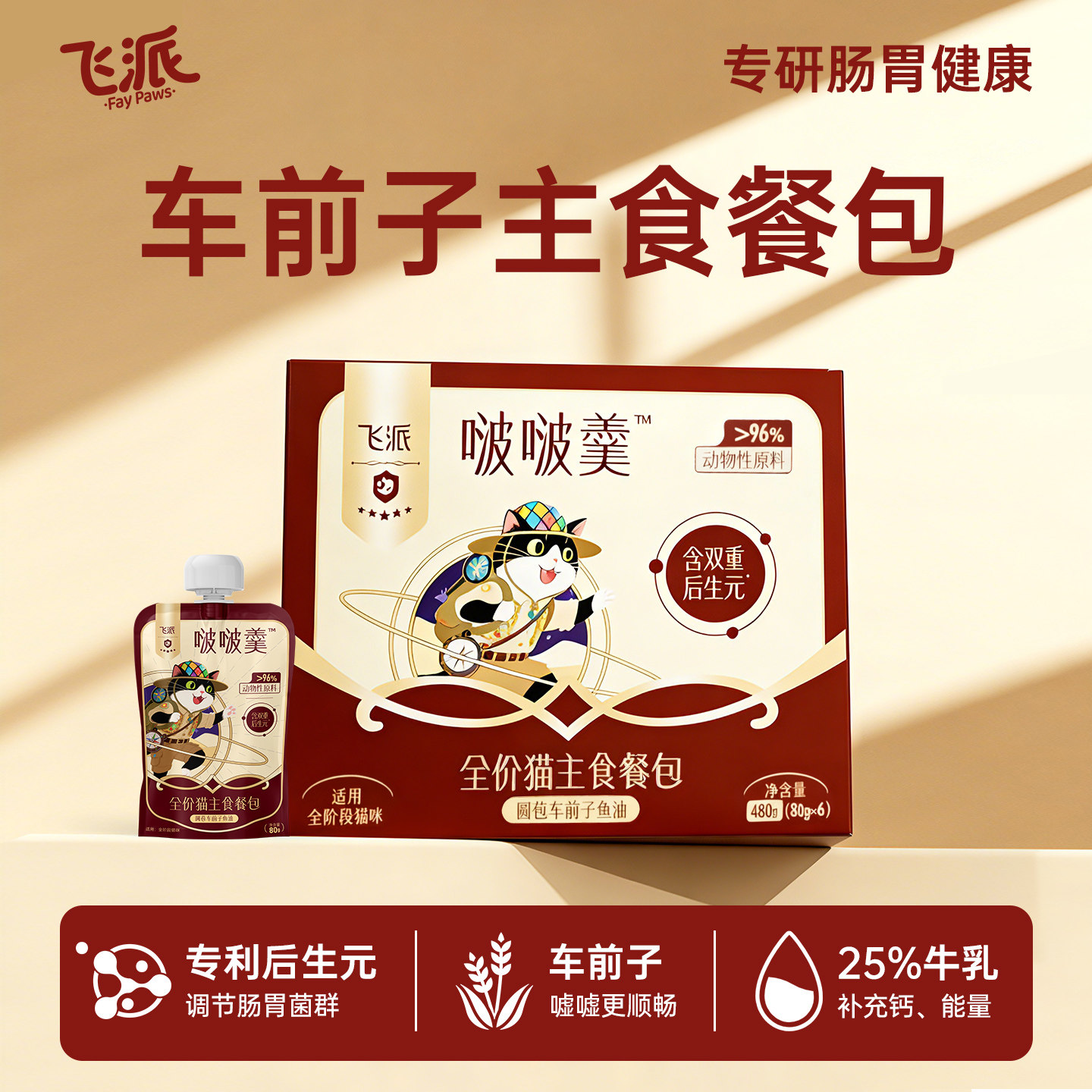 【买一赠一】飞派全价猫粮主食餐包双重后生元肠胃猫咪成幼猫主食