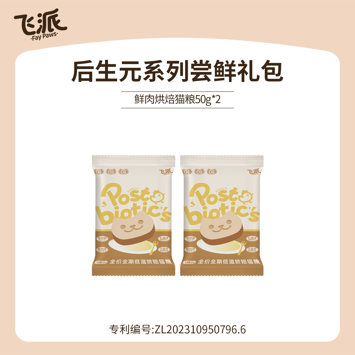 【烘焙猫粮】飞派100%鲜肉烘焙猫粮试吃装新客超值体验2026新品,宠物/宠物食品及用品,猫全价风干/烘焙粮,淘宝优惠券,粉丝福利购,淘宝优惠卷