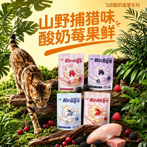 飞派酸奶冻干莓果猫狗肠胃呵护
