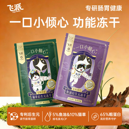 飞派猫咪鱼油后生元冻干零食