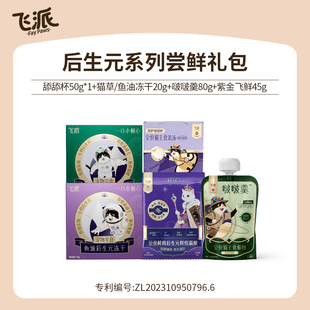 【新客3折尝鲜】飞派猫咪主食合集餐盒餐包冻干烘焙猫粮试吃装