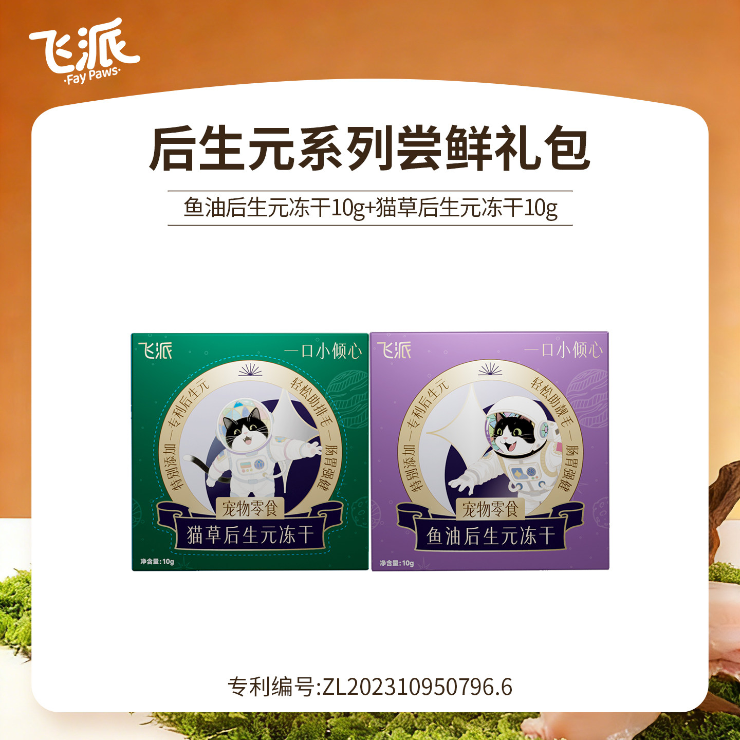 飞派冻干猫零食鲜鸡胸肉专利后生元猫咪肠道养护鱼油猫草试吃装
