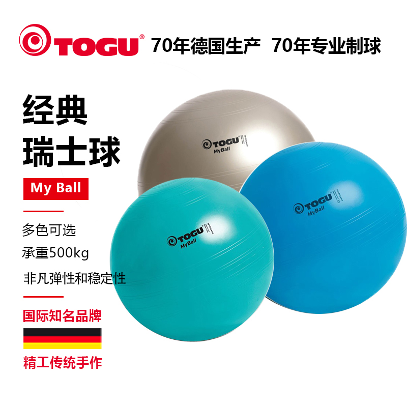 德国TOGU瑜伽球加厚防爆