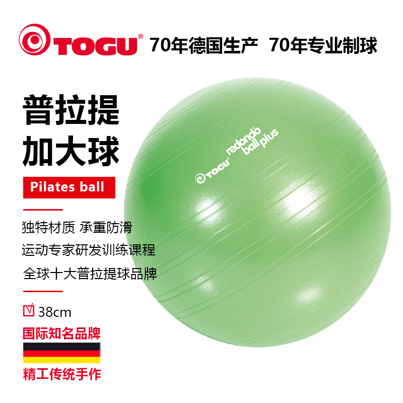 德国TOGU普拉提球38cm创新舞蹈瑜伽产后修复球健身塑形普拉提器材