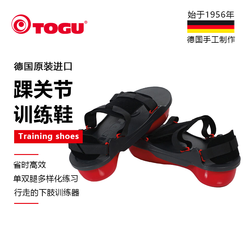 德国TOGU踝关节舒适训练鞋足踝康