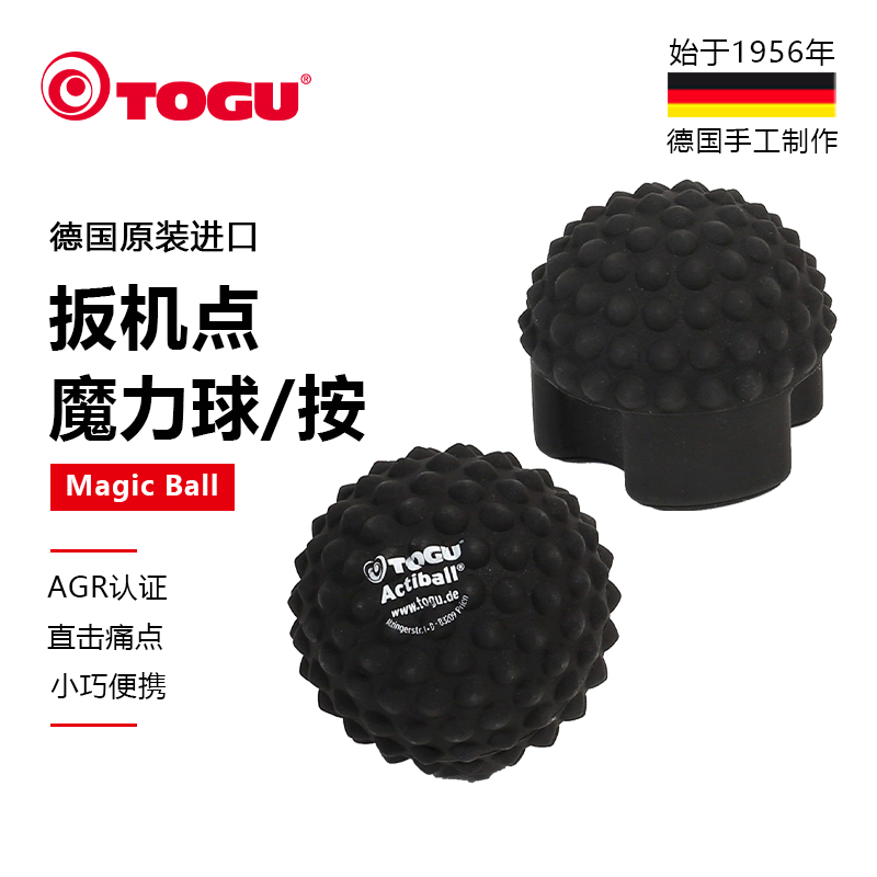 德国TOGU扳机点筋膜按摩球