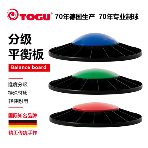 TOGU德国进口分级进阶平衡板超轻