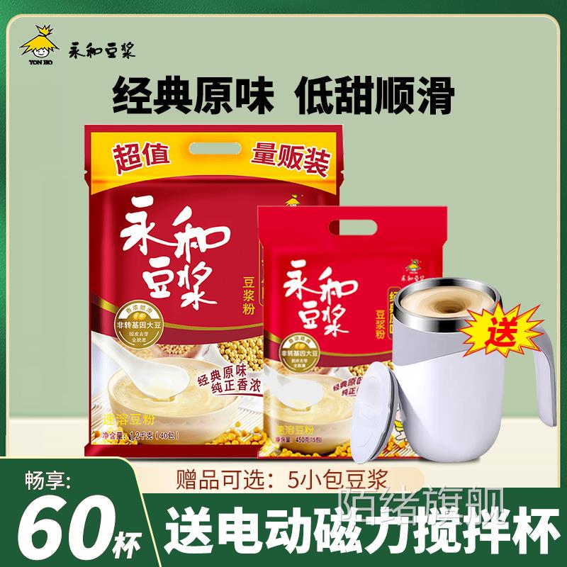 【送电动搅拌杯】永和豆浆原味无蔗糖添加/甜味非无糖早餐豆浆粉