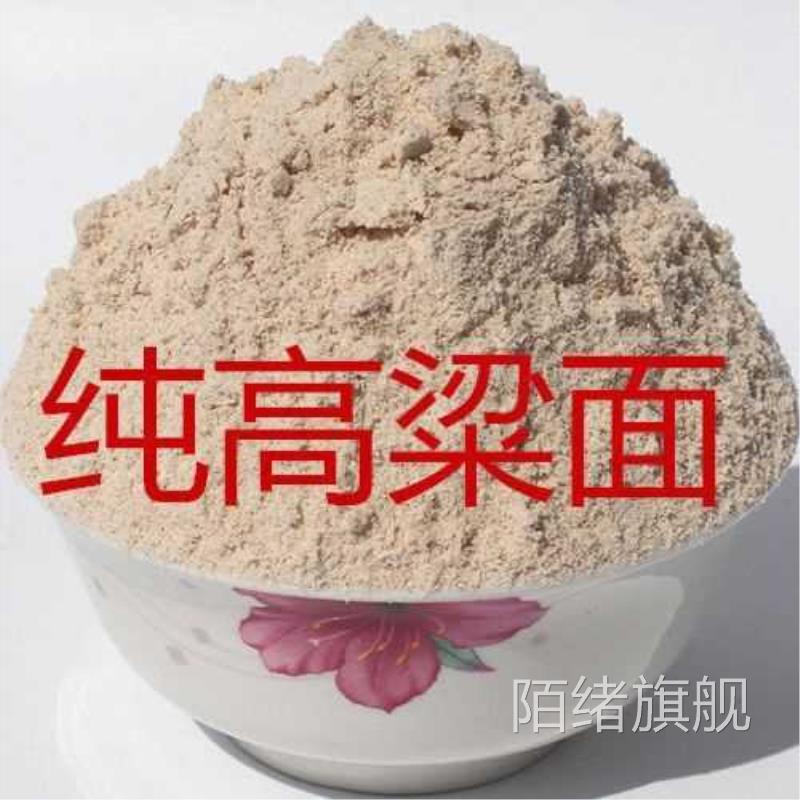山西红高粱面 面粉纯高粱面 农家自磨红高粱粉馒头煎饼粉杂粮粉包
